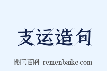 支运造句是什么意思的图片